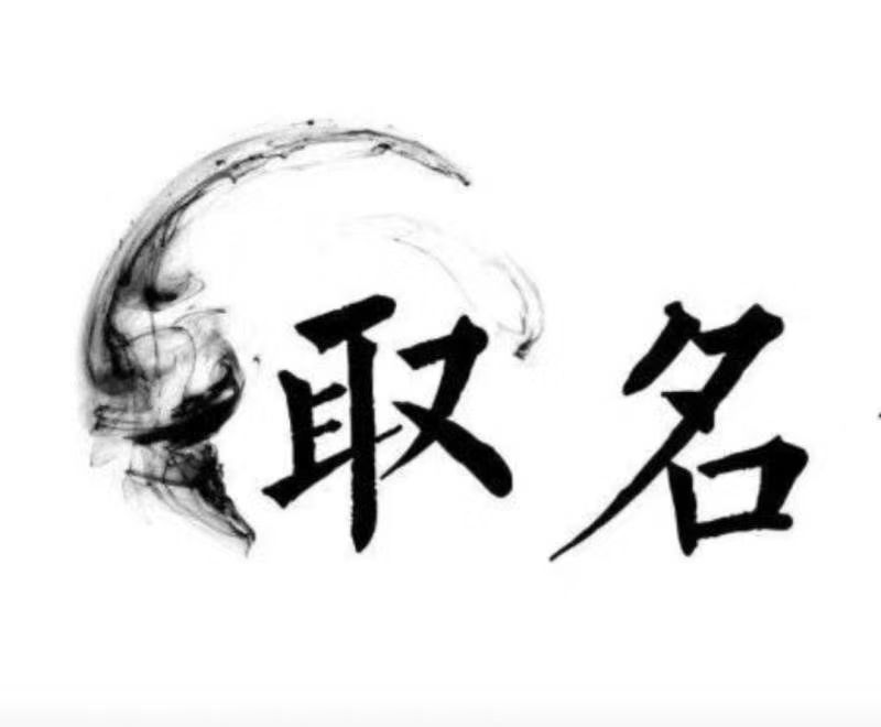  霍林郭勒宝宝取名 大师一对一人工起名