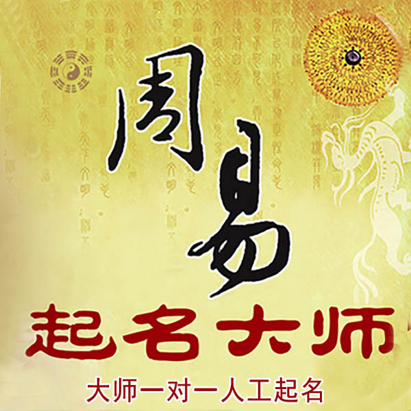 霍林郭勒起名大师 霍林郭勒大师起名 找田大师 41年起名经验