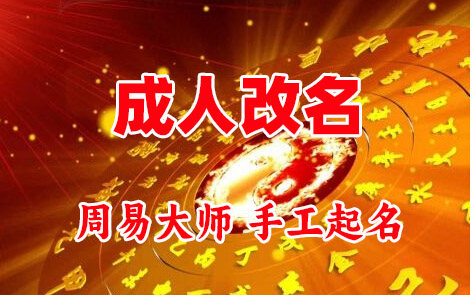 霍林郭勒成人改名-找大师一对一改名先分析后改名